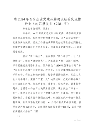 在2024年国企党建品牌建设经验交流推进会上的汇报发言（2281字）.docx