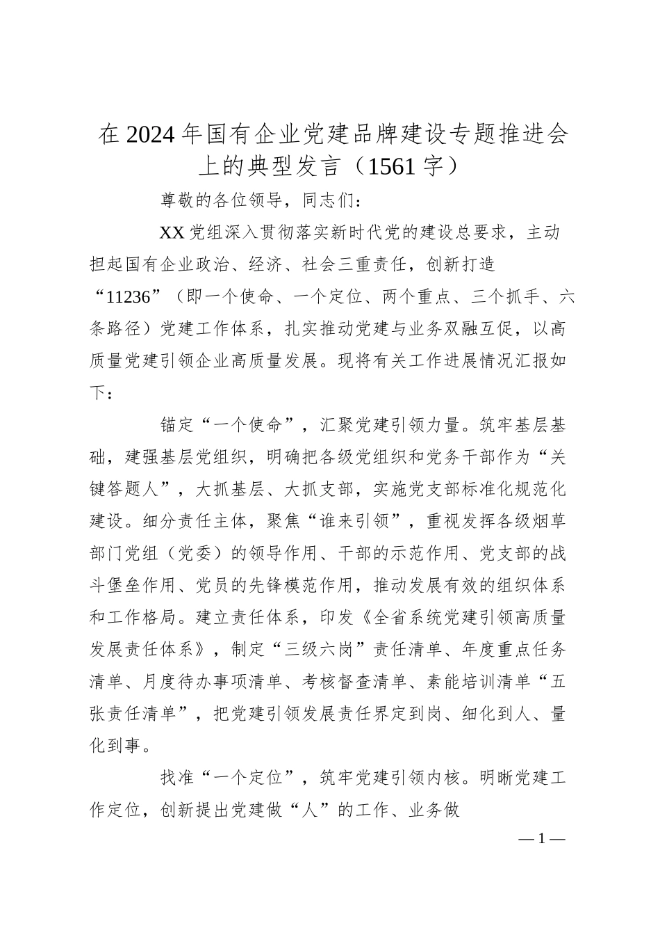 在2024年国企党建品牌建设专题推进会上的典型发言（1561字）.docx_第1页