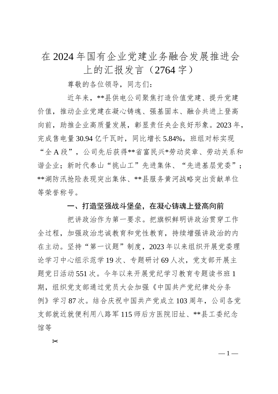 在2024年国企党建业务融合发展推进会上的汇报发言（2764字）.docx_第1页