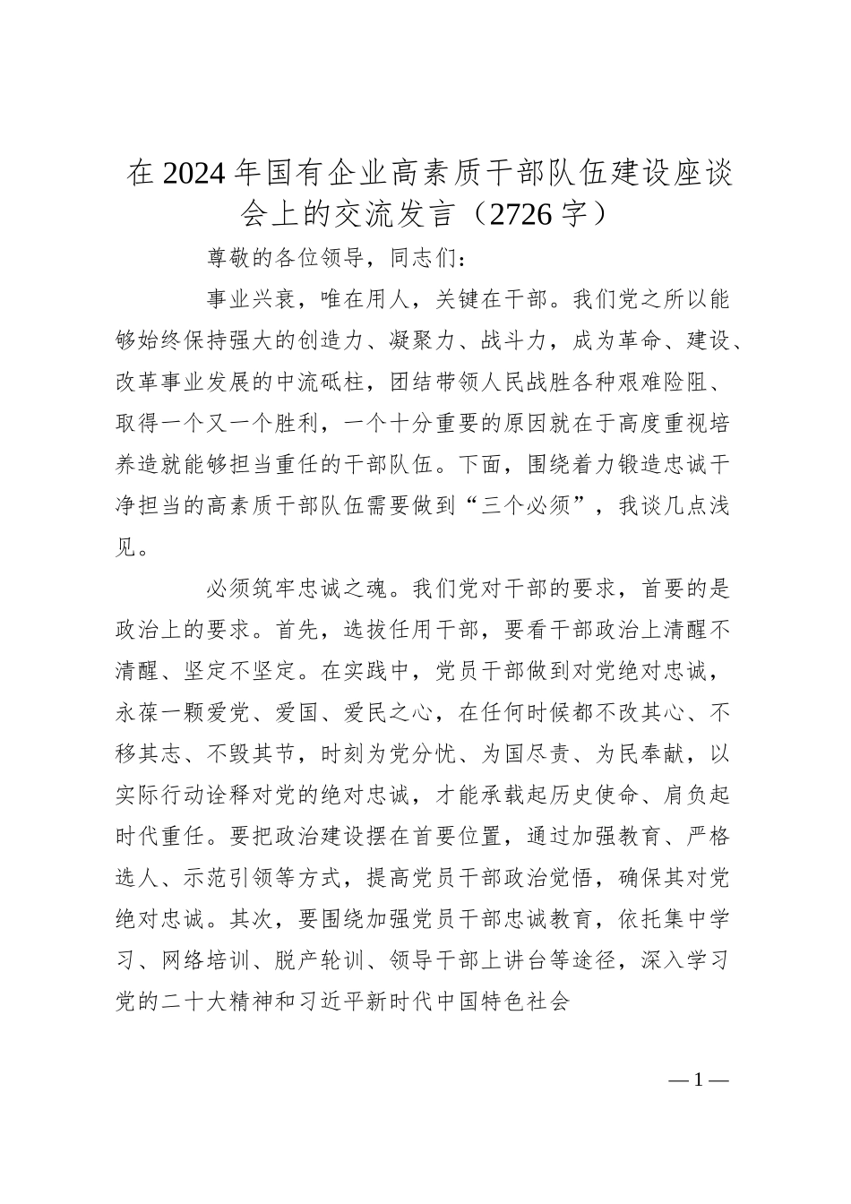 在2024年国企高素质干部队伍建设座谈会上的交流发言（2726字）.docx_第1页