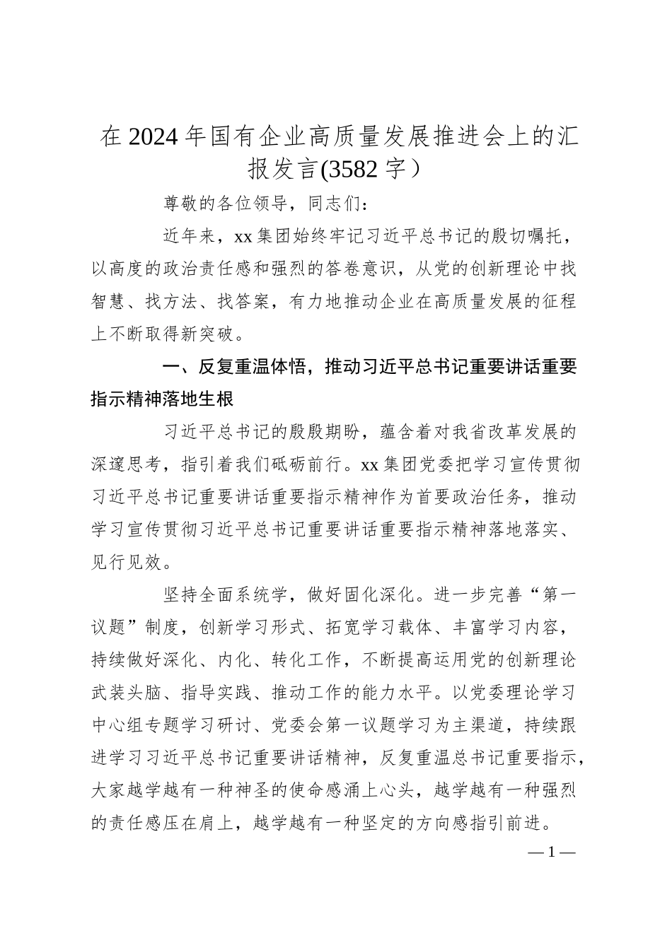 在2024年国企高质量发展推进会上的汇报发言(3582字）.docx_第1页