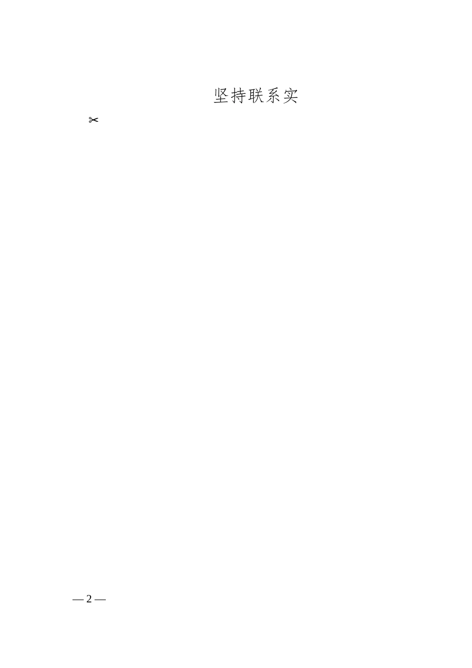 在2024年国企高质量发展推进会上的汇报发言(3582字）.docx_第2页