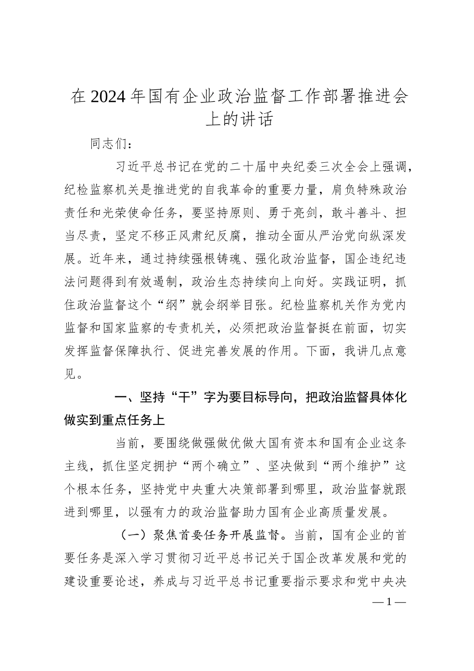 在2024年国企公司政治监督工作部署推进会上的讲话.docx_第1页