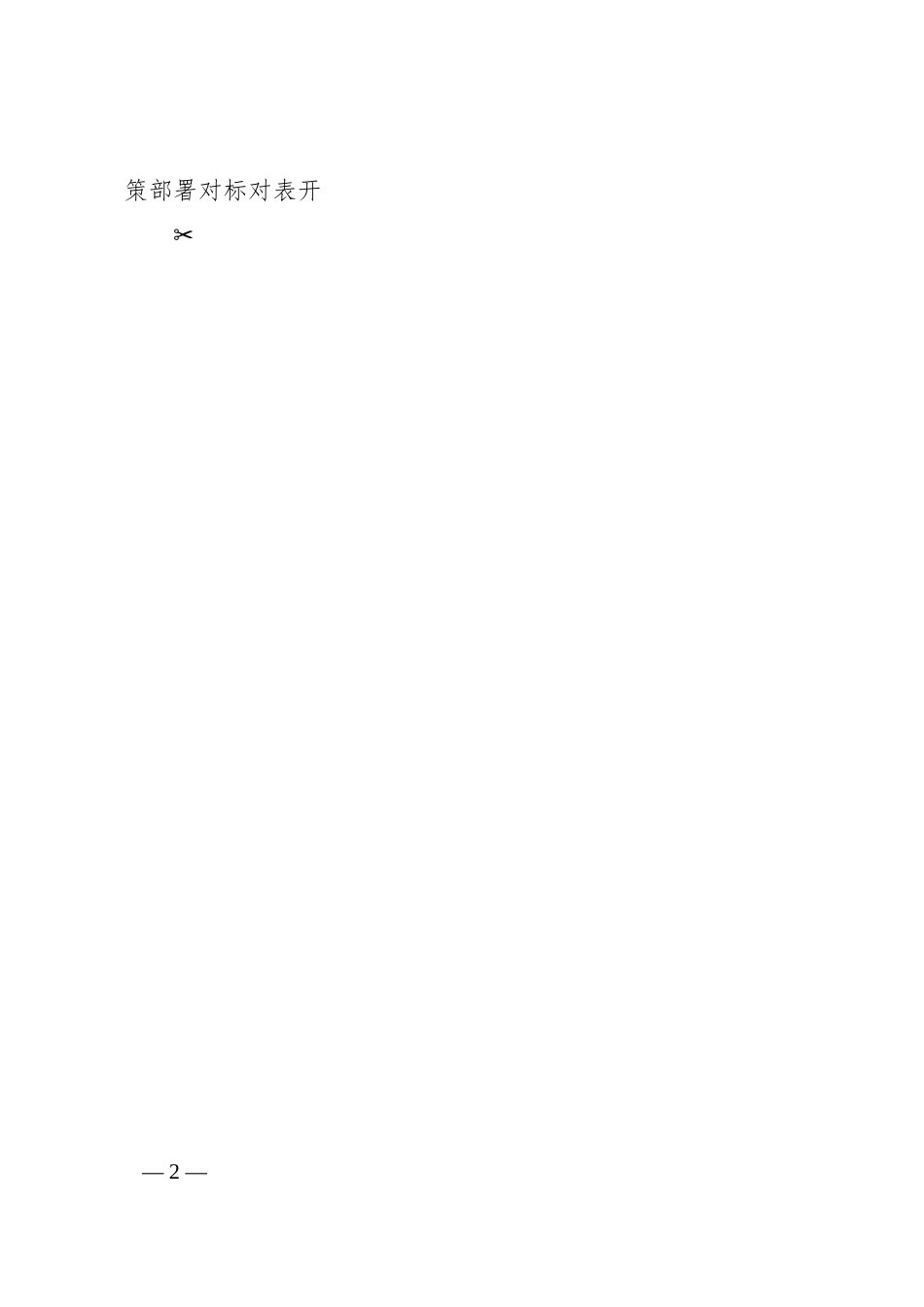 在2024年国企公司政治监督工作部署推进会上的讲话.docx_第2页