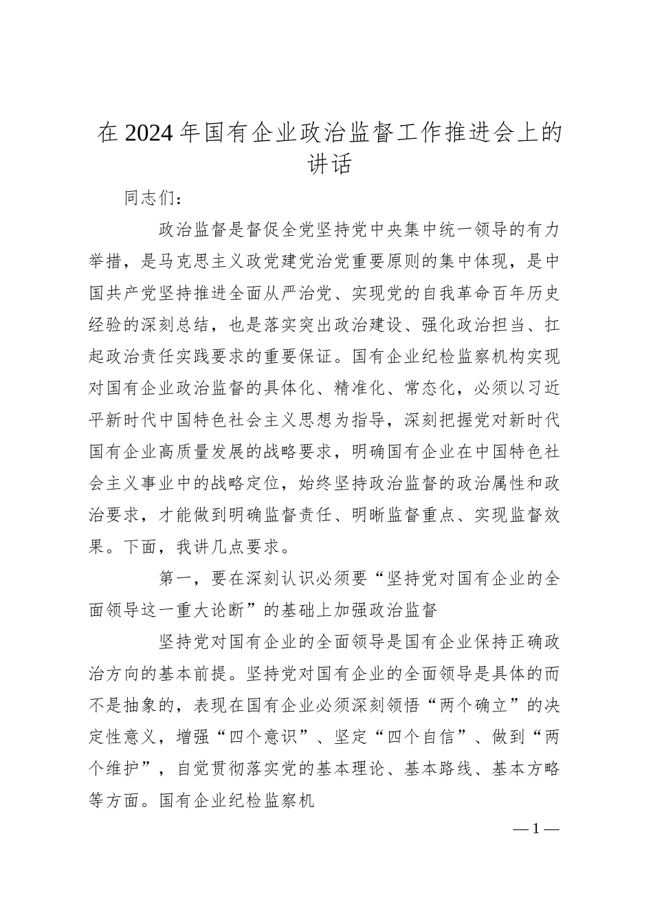 在2024年国企公司政治监督工作推进会上的讲话.docx_第1页