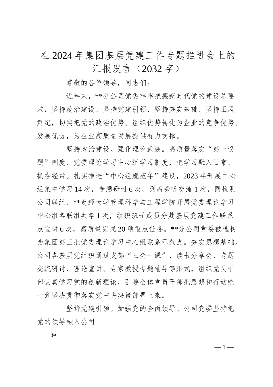 在2024年国企基层党建工作专题推进会上的汇报发言（2032字）.docx_第1页