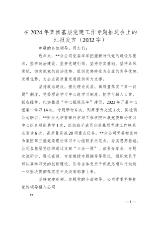 在2024年国企基层党建工作专题推进会上的汇报发言（2032字）.docx
