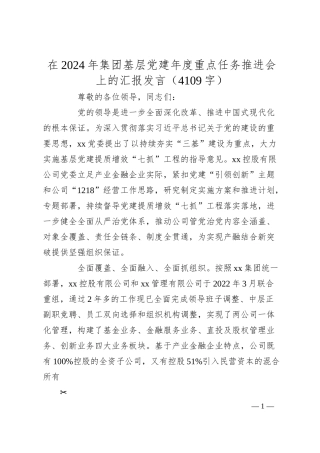 在2024年国企基层党建年度重点任务推进会上的汇报发言（4109字）.docx