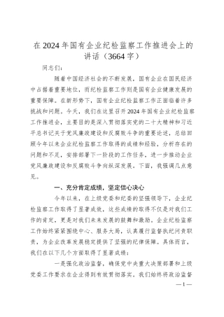 在2024年国企纪检监察工作推进会上的讲话（3664字）.docx