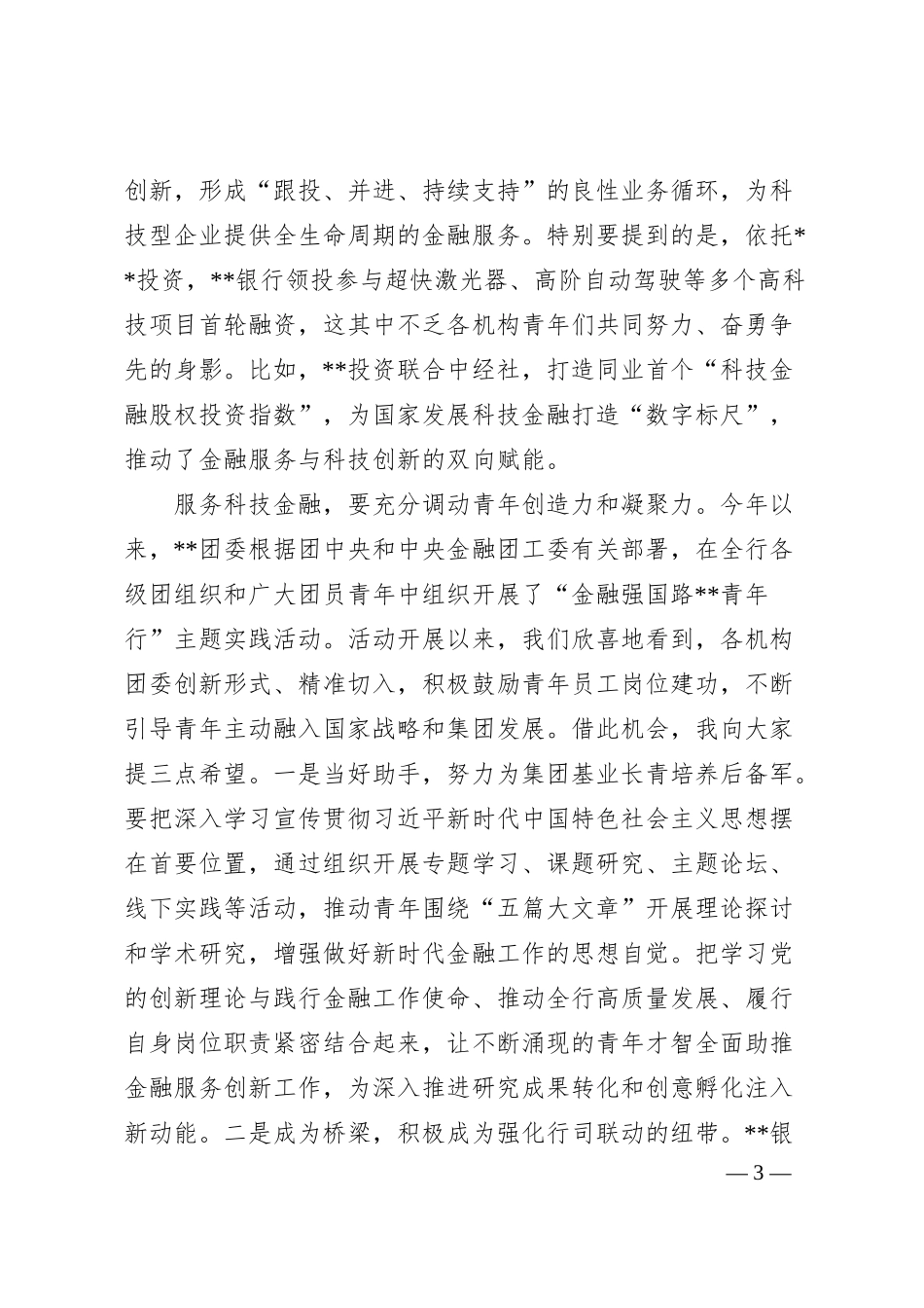 在2024年国企青年干部座谈会上的致辞（2403字）.docx_第3页