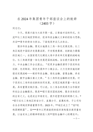 在2024年国企青年干部座谈会上的致辞（2403字）.docx