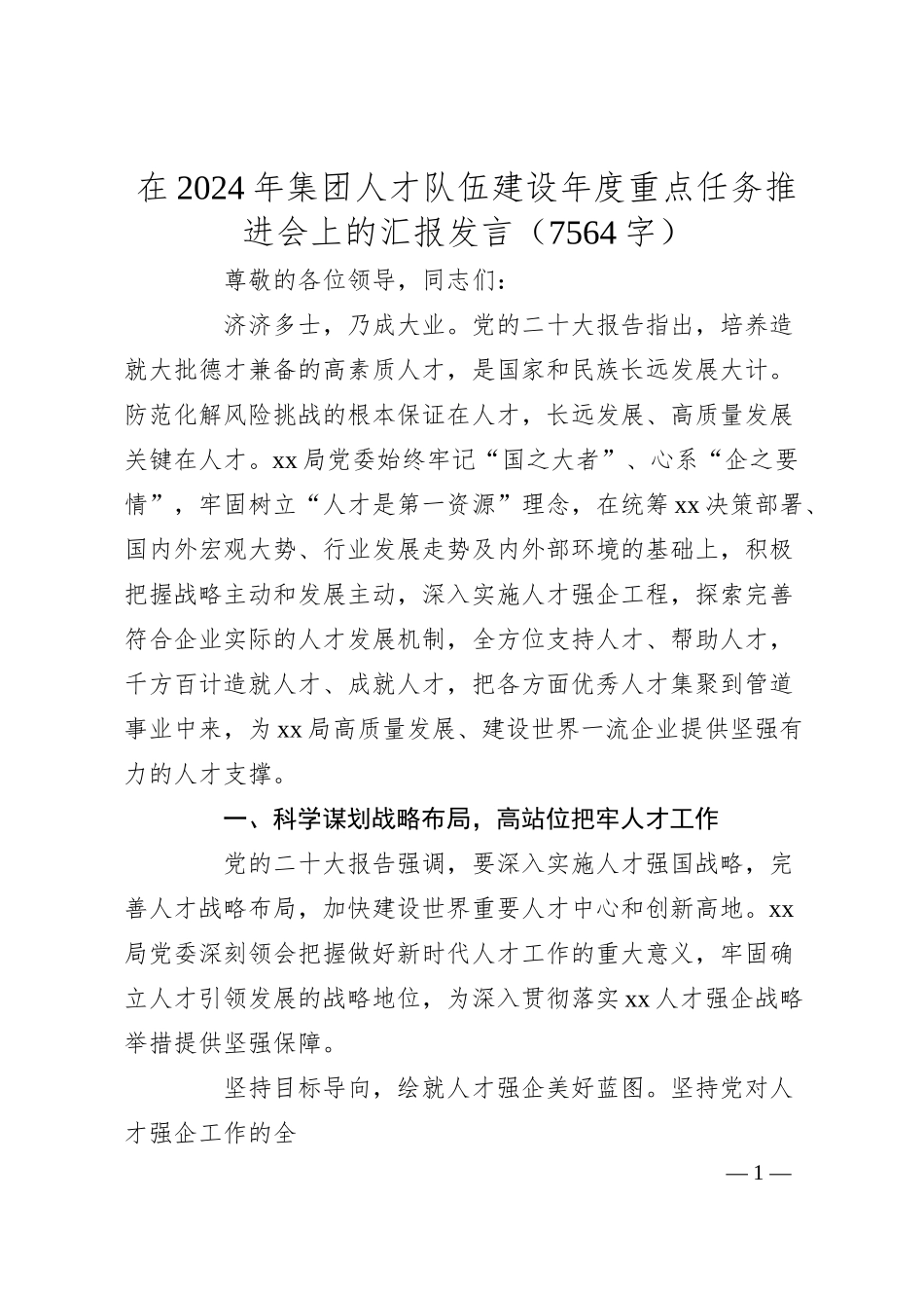 在2024年国企人才队伍建设年度重点任务推进会上的汇报发言（7564字）.docx_第1页