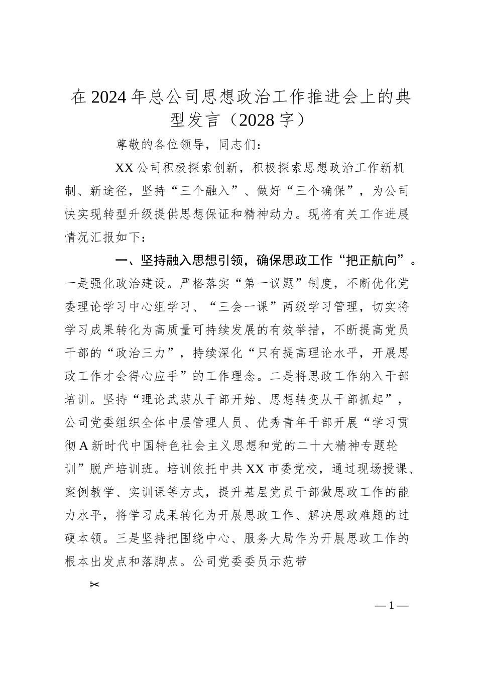 在2024年国企思想政治工作推进会上的典型发言（2028字）.docx_第1页