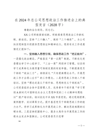 在2024年国企思想政治工作推进会上的典型发言（2028字）.docx