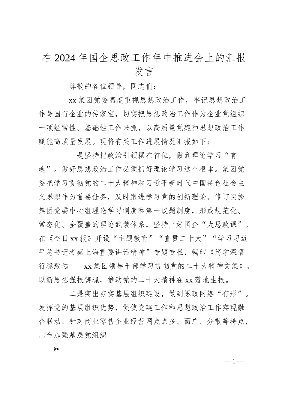 在2024年国企思政工作年中推进会上的汇报发言（公司）.docx_第1页