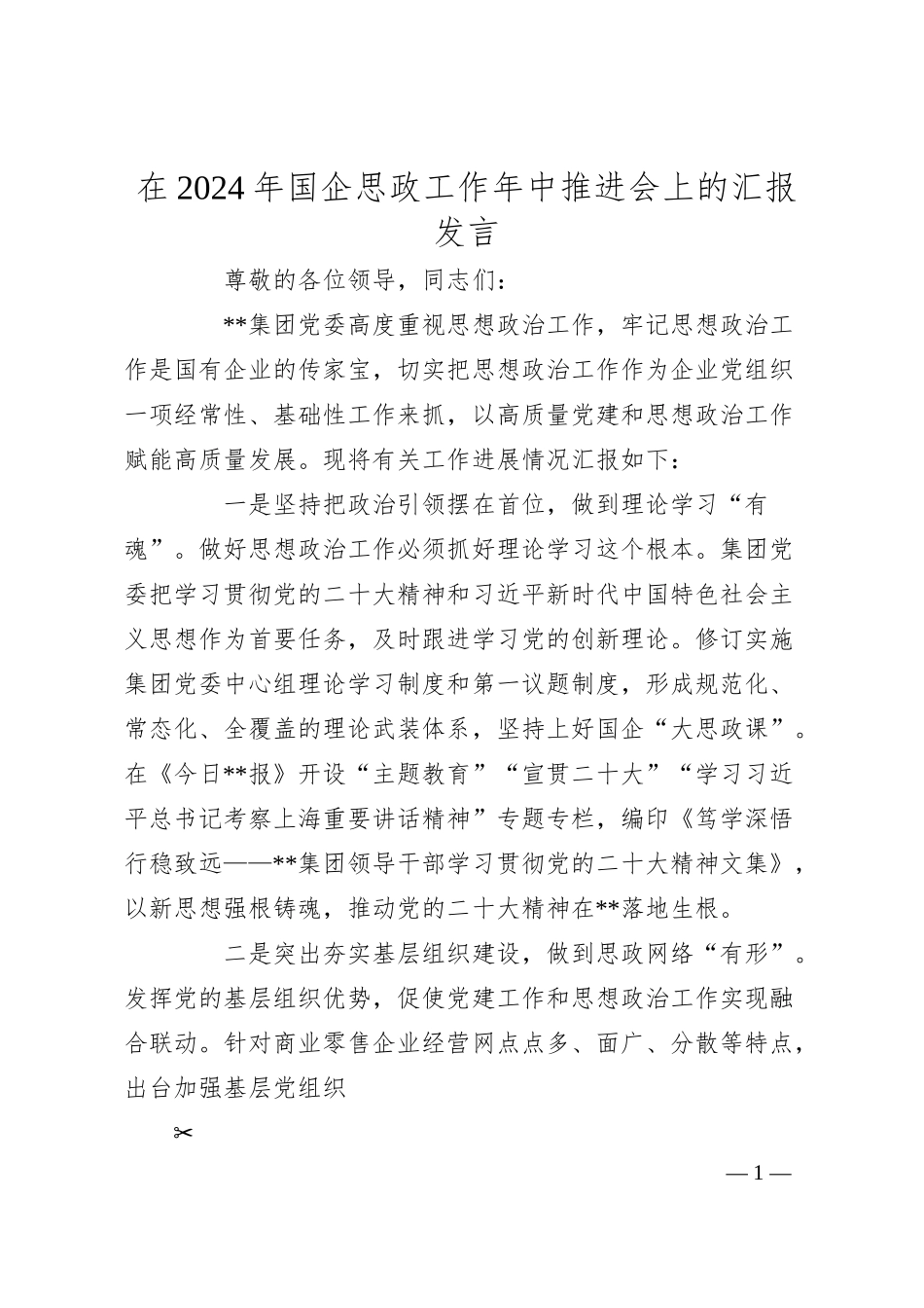 在2024年国企思政工作年中推进会上的汇报发言.docx_第1页