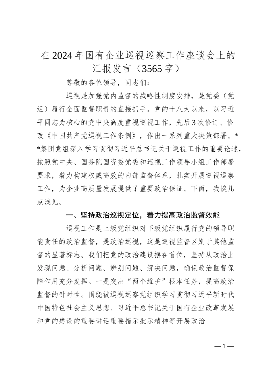 在2024年国企巡视巡察工作座谈会上的汇报发言（3565字）.docx_第1页