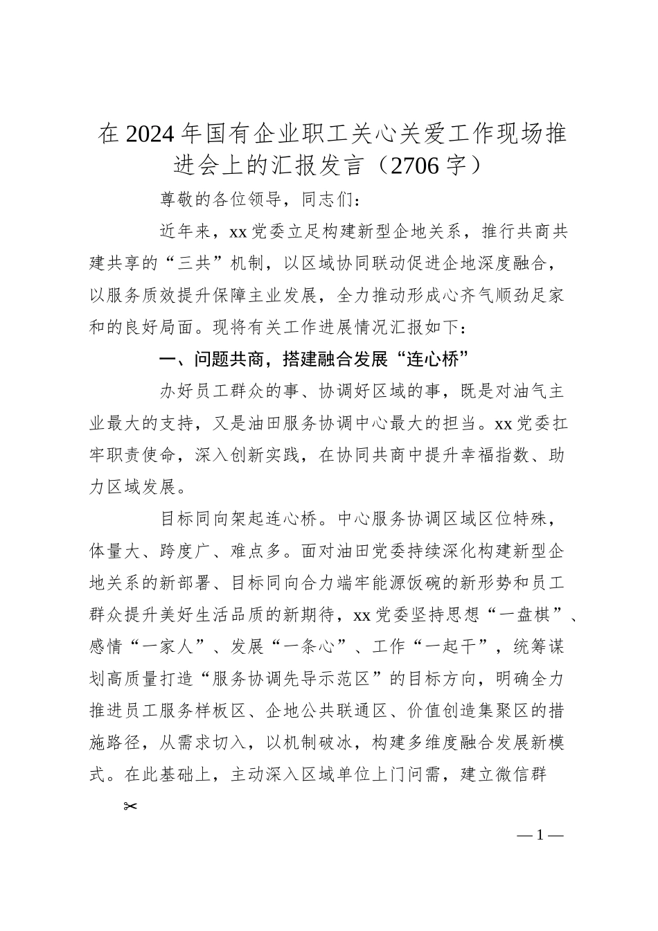 在2024年国企职工关心关爱工作现场推进会上的汇报发言（2706字）.docx_第1页