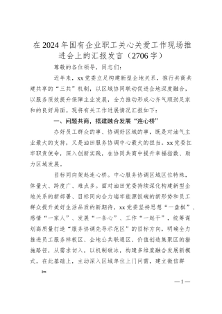 在2024年国企职工关心关爱工作现场推进会上的汇报发言（2706字）.docx