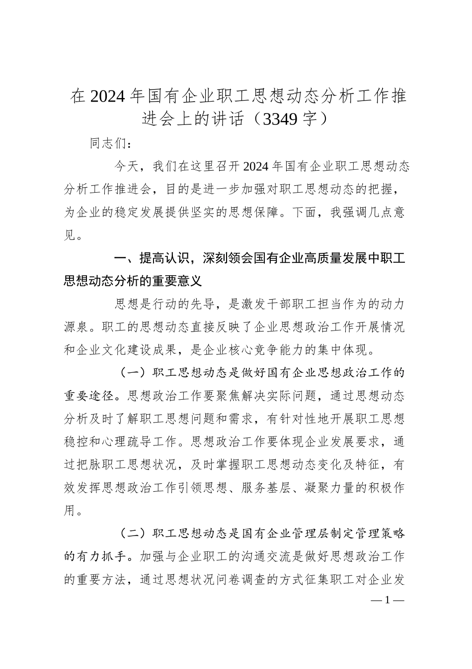 在2024年国企职工思想动态分析工作推进会上的讲话（3349字）.docx_第1页