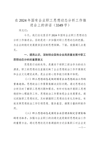 在2024年国企职工思想动态分析工作推进会上的讲话（3349字）.docx