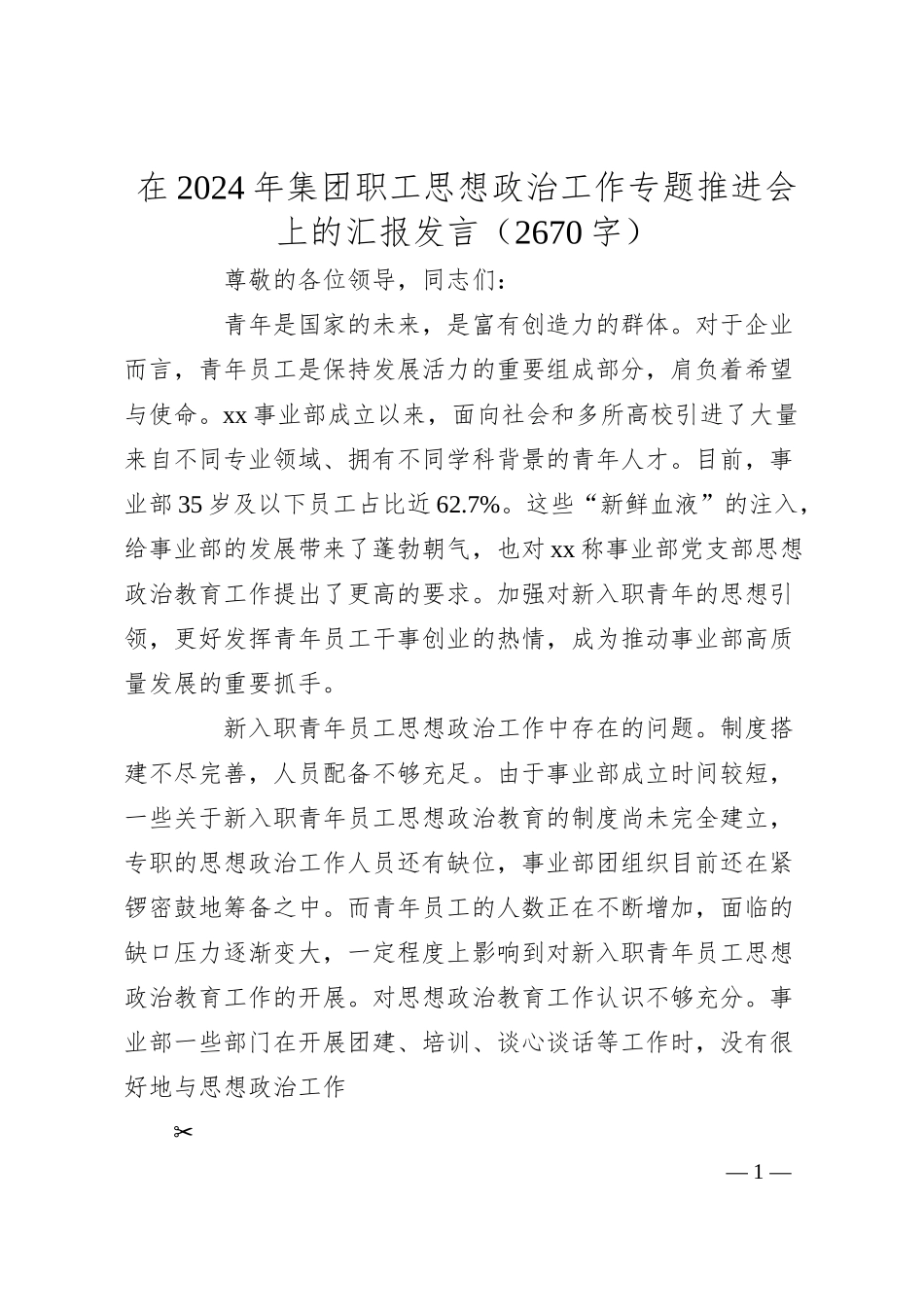 在2024年国企职工思想政治工作专题推进会上的汇报发言（2670字）.docx_第1页