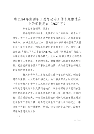 在2024年国企职工思想政治工作专题推进会上的汇报发言（2670字）.docx