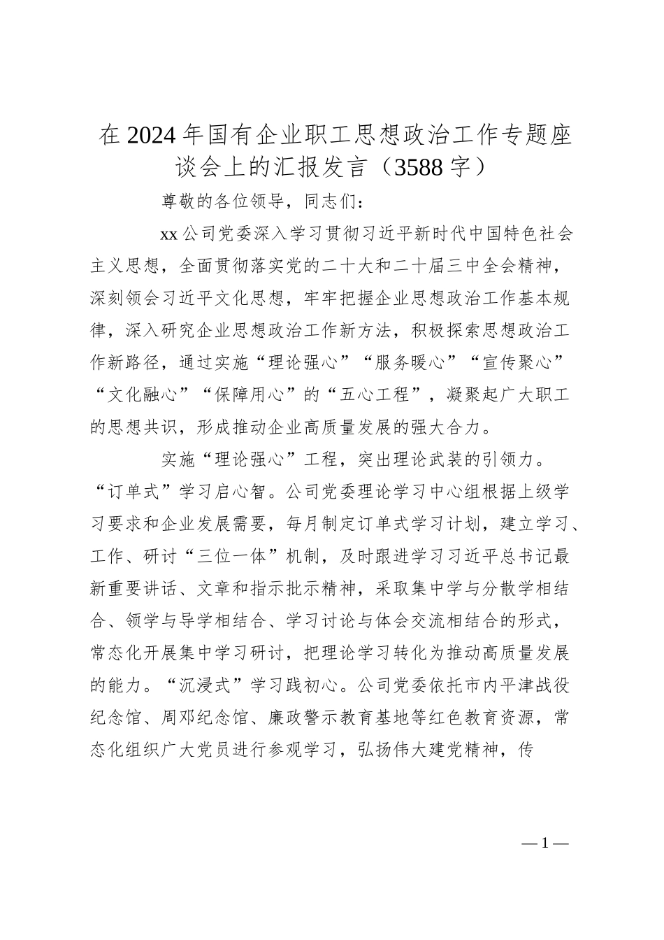 在2024年国企职工思想政治工作专题座谈会上的汇报发言（3588字）.docx_第1页