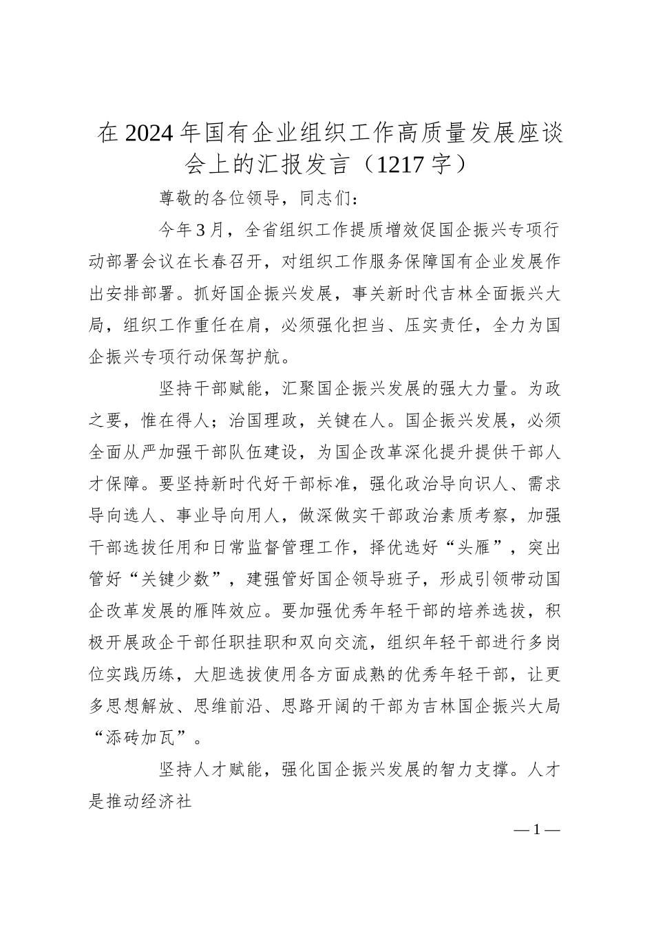 在2024年国企组织工作高质量发展座谈会上的汇报发言（1217字）.docx_第1页