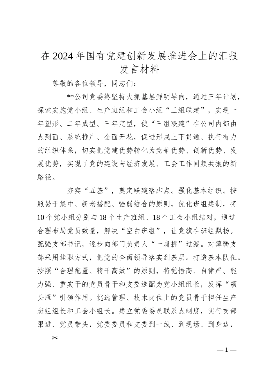 在2024年国有党建创新发展推进会上的汇报发言材料.docx_第1页