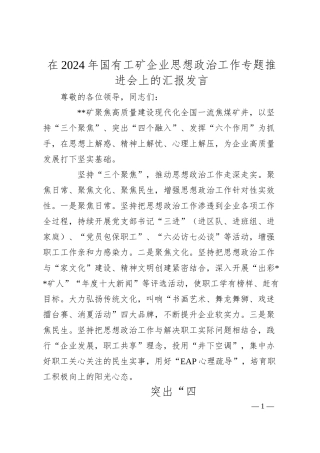 在2024年国有工矿企业思想政治工作专题推进会上的汇报发言.docx
