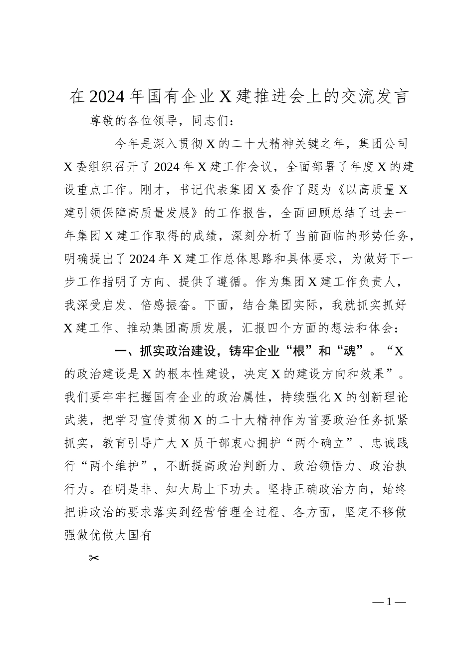 在2024年国有企业X建推进会上的交流发言.docx_第1页