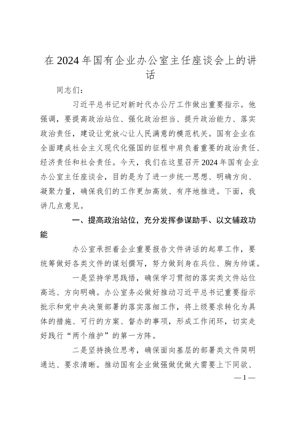 在2024年国有企业办公室主任座谈会上的讲话.docx_第1页