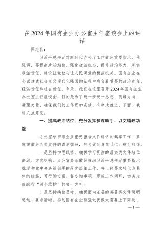 在2024年国有企业办公室主任座谈会上的讲话.docx