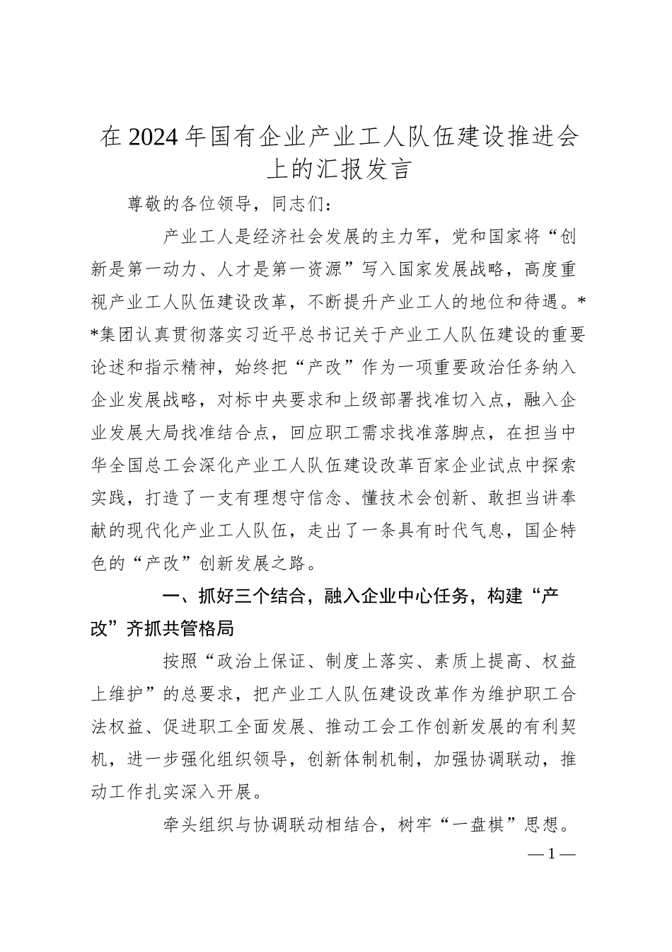 在2024年国有企业产业工人队伍建设推进会上的汇报发言.docx_第1页