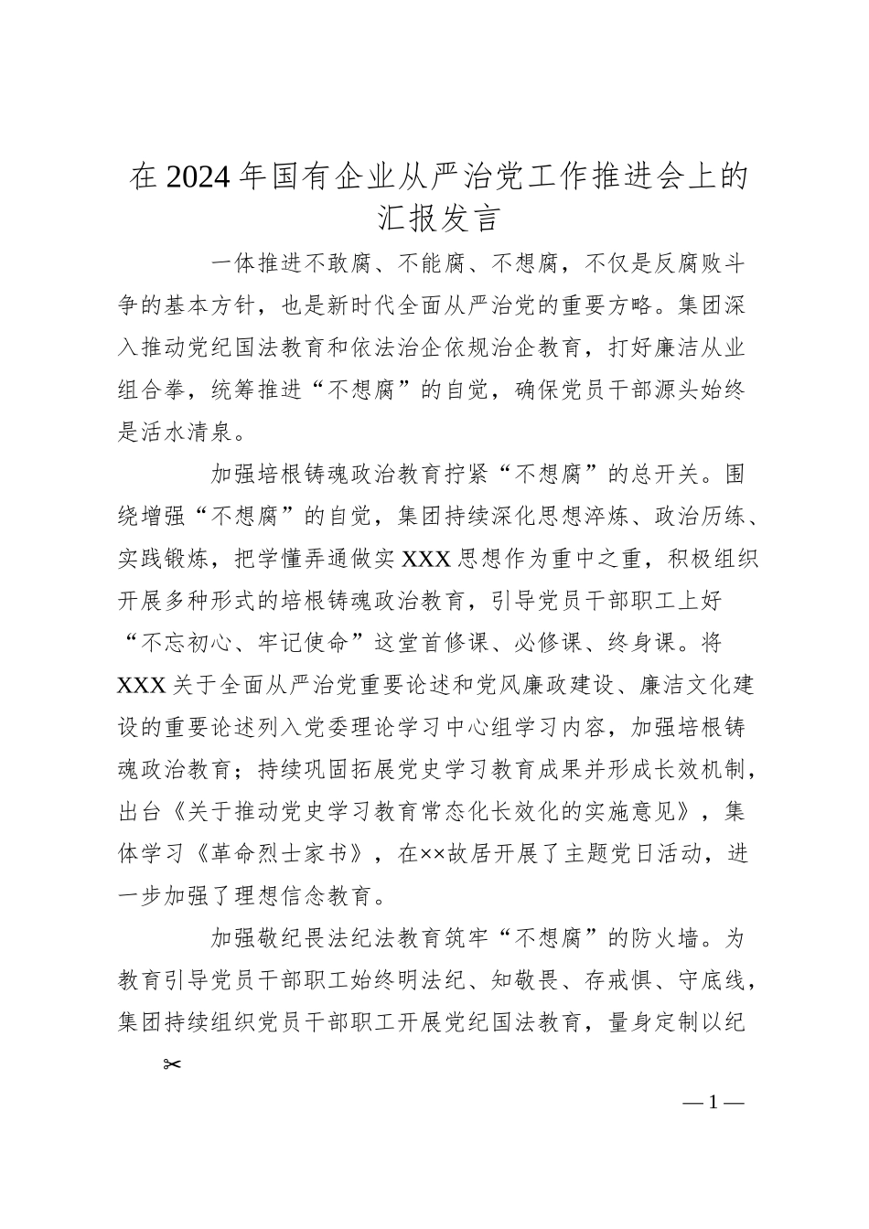 在2024年国有企业从严治党工作推进会上的汇报发言.docx_第1页
