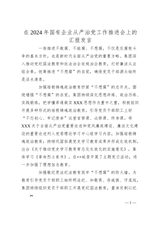 在2024年国有企业从严治党工作推进会上的汇报发言.docx