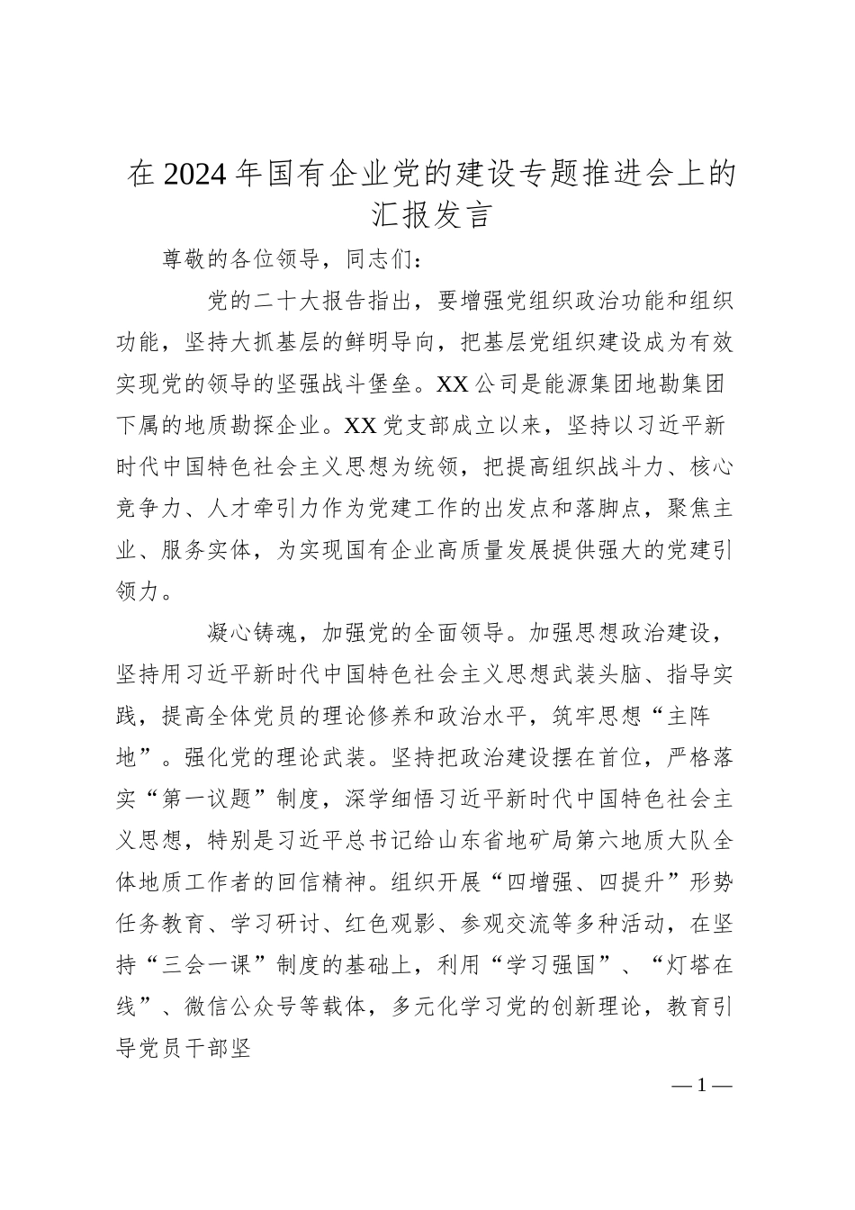 在2024年国有企业党的建设专题推进会上的汇报发言.docx_第1页