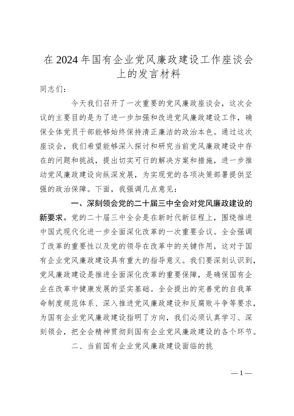在2024年国有企业党风廉政建设工作座谈会上的发言材料.docx_第1页