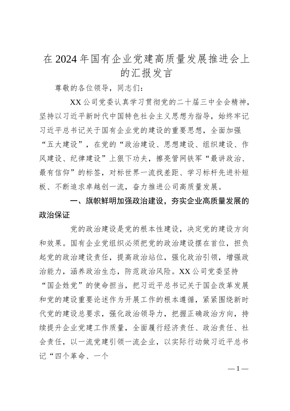 在2024年国有企业党建高质量发展推进会上的汇报发言.docx_第1页
