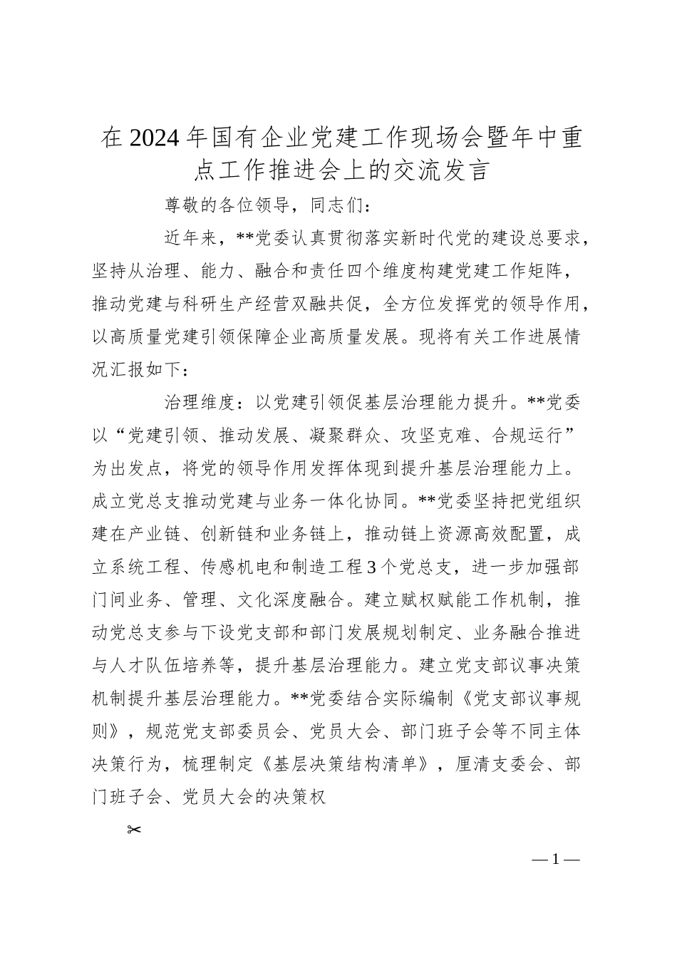 在2024年国有企业党建工作现场会暨年中重点工作推进会上的交流发言.docx_第1页