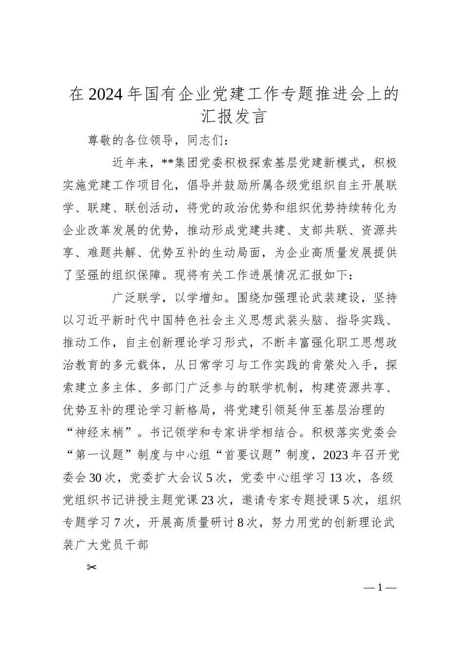 在2024年国有企业党建工作专题推进会上的汇报发言.docx_第1页