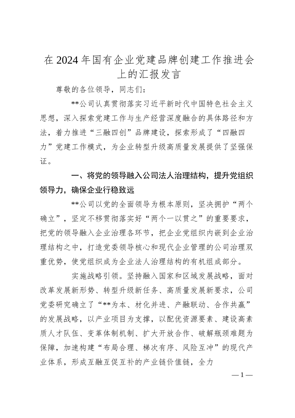 在2024年国有企业党建品牌创建工作推进会上的汇报发言.docx_第1页