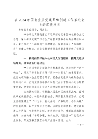 在2024年国有企业党建品牌创建工作推进会上的汇报发言.docx