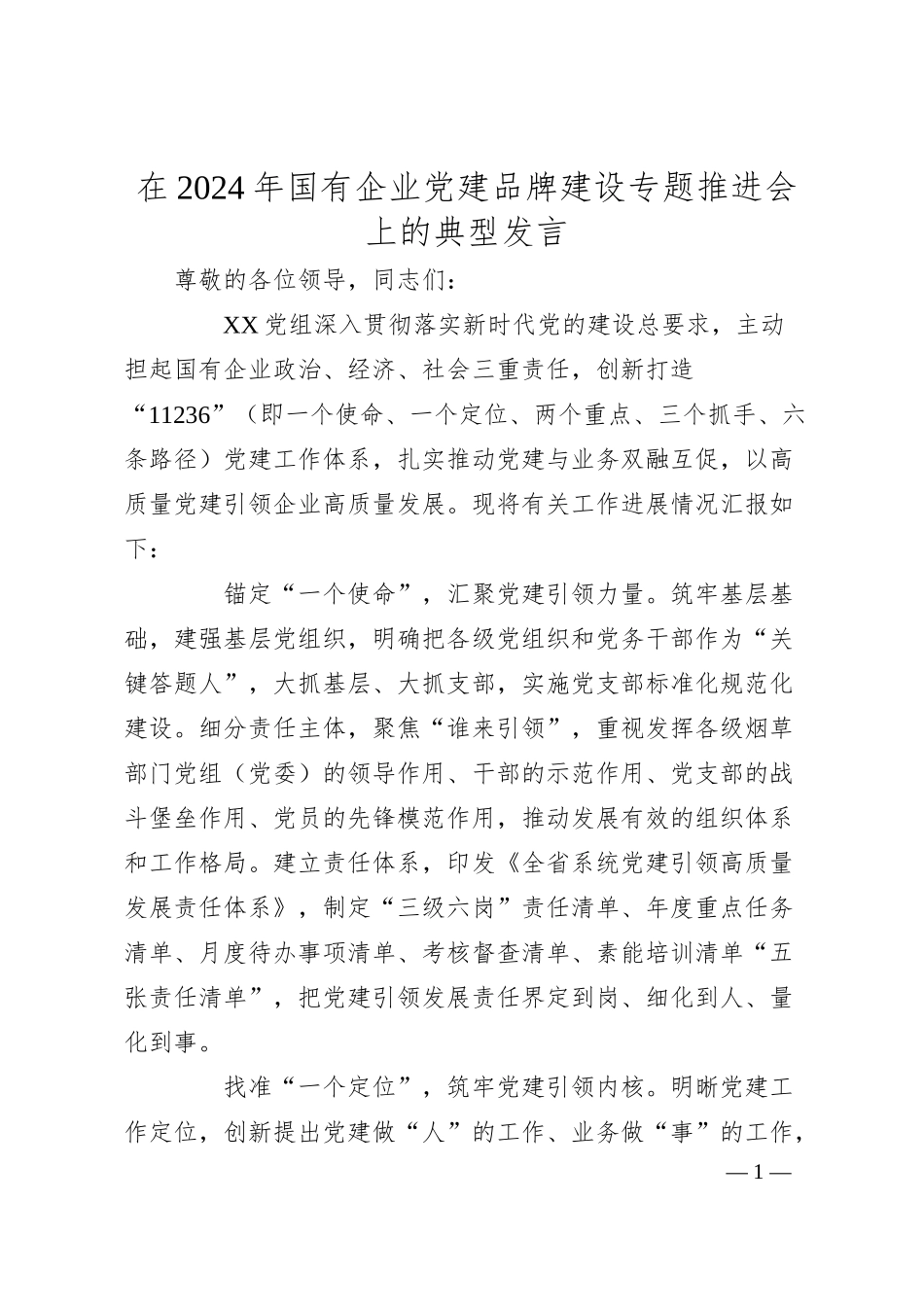 在2024年国有企业党建品牌建设专题推进会上的典型发言.docx_第1页