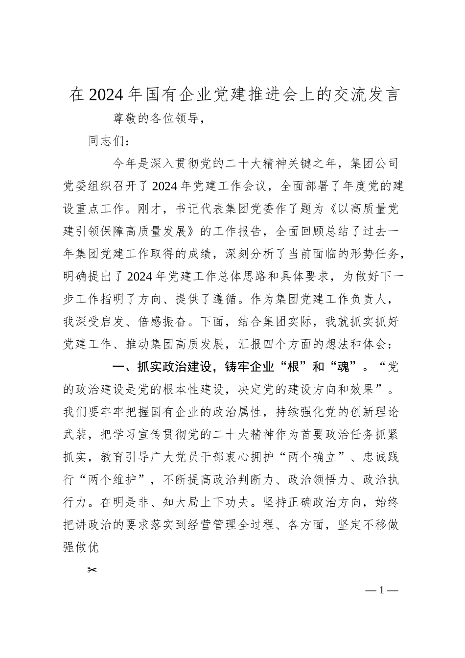在2024年国有企业党建推进会上的交流发言.docx_第1页