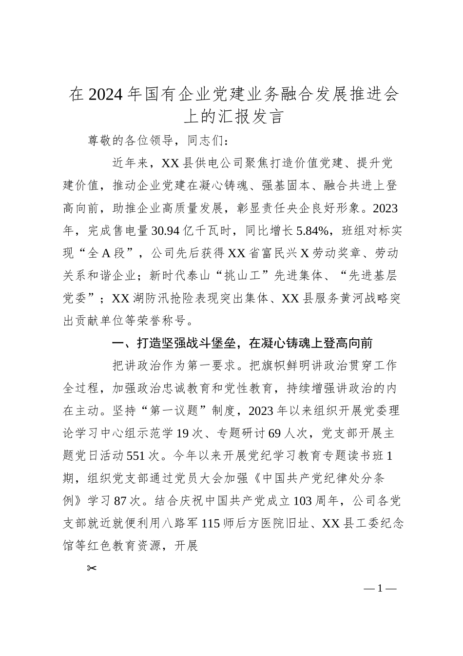 在2024年国有企业党建业务融合发展推进会上的汇报发言.docx_第1页
