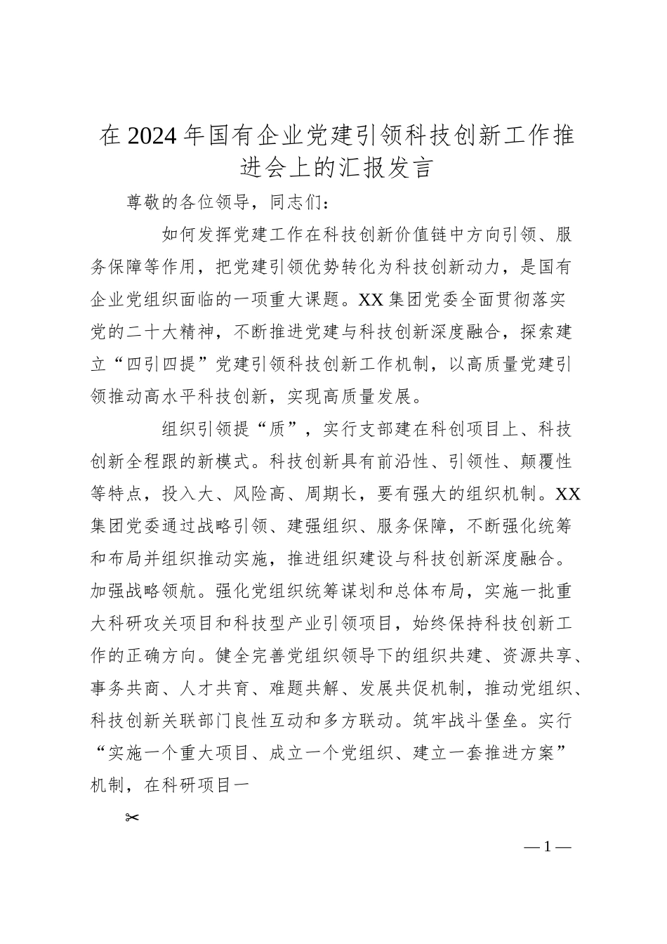 在2024年国有企业党建引领科技创新工作推进会上的汇报发言.docx_第1页