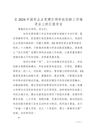 在2024年国有企业党建引领科技创新工作推进会上的汇报发言.docx