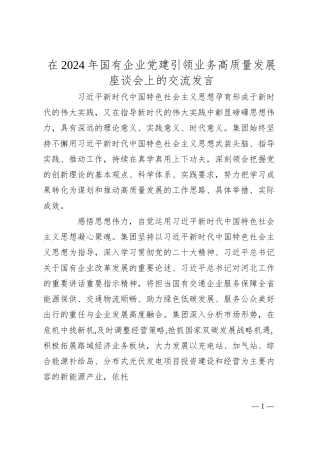在2024年国有企业党建引领业务高质量发展座谈会上的交流发言.docx